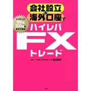 会社設立&海外口座でハイレバFXトレード [単行本]