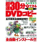 超速30分でできるDVDコピー 最新版 完全保存版－最新ソフトで簡単安全サクサク確実にコピー（SAKURA・MOOK 60） [ムックその他]