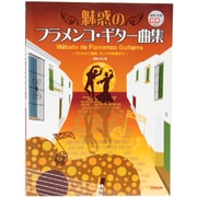 魅惑のフラメンコ・ギター曲集 [単行本]