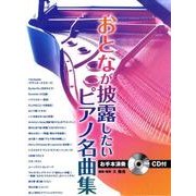 おとなが披露したいピアノ名曲集 [単行本]