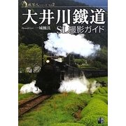 大井川鐵道SL撮影ガイド(旅写人シリーズ〈Vol.2〉) [単行本]