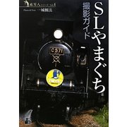 SLやまぐち撮影ガイド(旅写人シリーズ〈Vol.4〉) [単行本]
