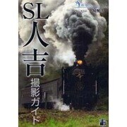 SL人吉撮影ガイド（旅写人シリーズ Vol. 5） [単行本]