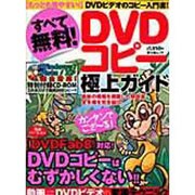 すべて無料!DVDコピー極上ガイド－DVDコピーはむずかしくない!（富士美ムック） [ムックその他]