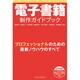 電子書籍制作ガイドブック－プロフェッショナルのための最新ノウハウのすべて [単行本]