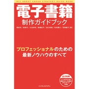 電子書籍制作ガイドブック－プロフェッショナルのための最新ノウハウのすべて [単行本]