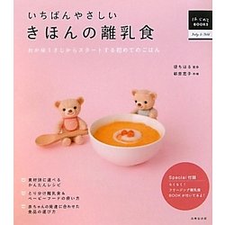 いちばんやさしいきほんの離乳食―おかゆ1さじからスタートする初めてのごはん(はじめてBOOKS) [単行本]
