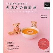 いちばんやさしいきほんの離乳食―おかゆ1さじからスタートする初めてのごはん(はじめてBOOKS) [単行本]