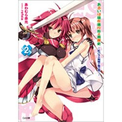 あるいは現在進行形の黒歴史〈2〉紅バラの剣姫が俺の嫁?(GA文庫) [文庫]