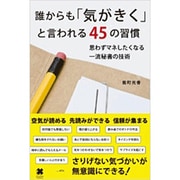 誰からも「気がきく」と言われる45の習慣―思わずマネしたくなる一流秘書の技術 [単行本]