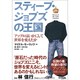 スティーブ・ジョブズの王国―アップルはいかにして世界を変えたか 増補・新版・復刊版 [単行本]