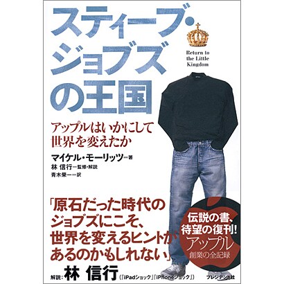 スティーブ・ジョブズの王国―アップルはいかにして世界を変えたか 増補・新版・復刊版 [単行本]
