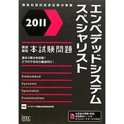 徹底解説エンベデッドシステムスペシャリスト本試験問題〈2011〉 [単行本]