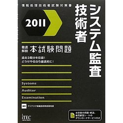徹底解説システム監査技術者本試験問題〈2011〉 [単行本]
