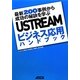 USTREAMビジネス応用ハンドブック―最新200事例から成功の秘訣を学ぶ [単行本]