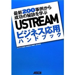 USTREAMビジネス応用ハンドブック―最新200事例から成功の秘訣を学ぶ [単行本]