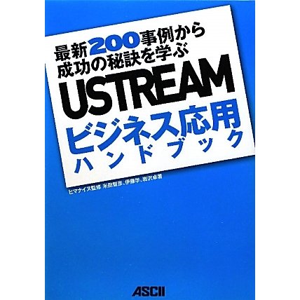 USTREAMビジネス応用ハンドブック―最新200事例から成功の秘訣を学ぶ [単行本]