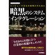 暗黒のシステムインテグレーション―コンピュータ文化の夜明けのために(ITブッククラシックス) [単行本]