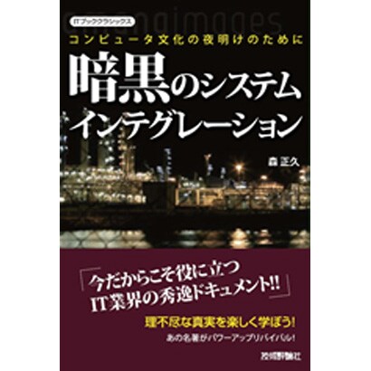 暗黒のシステムインテグレーション―コンピュータ文化の夜明けのために(ITブッククラシックス) [単行本]