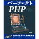 パーフェクトPHP [単行本]
