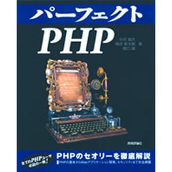 パーフェクトPHP [単行本]