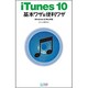 iTunes 10基本ワザ&便利ワザ―Windows & Mac対応 [単行本]