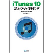 iTunes 10基本ワザ&便利ワザ―Windows & Mac対応 [単行本]
