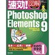 速効!図解 Photoshop Elements9―Windows&Mac対応(速効!図解シリーズ) [単行本]