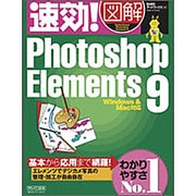 速効!図解 Photoshop Elements9―Windows&Mac対応(速効!図解シリーズ) [単行本]