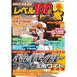 ヨドバシ.com - レベル100になる本 Vol.28 (2010)（三才ムック VOL. 342） [ムックその他] 通販【全品無料配達】