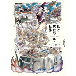 乱と灰色の世界　２巻(ハルタコミックス) [コミック]