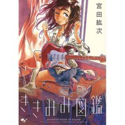ききみみ図鑑(ハルタコミックス) [コミック]
