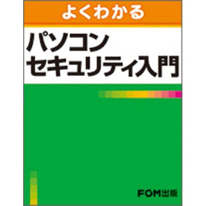 よくわかるパソコンセキュリティ入門 [単行本]