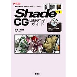Shade11 CG上級テクニックガイド(I・O BOOKS) [単行本]