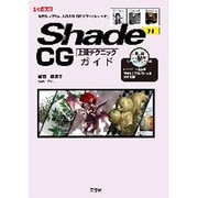 Shade11 CG上級テクニックガイド(I・O BOOKS) [単行本]