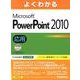 よくわかるMicrosoft PowerPoint2010応 [単行本]
