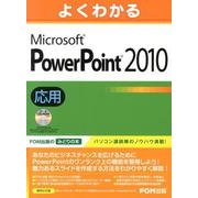 よくわかるMicrosoft PowerPoint2010応 [単行本]