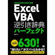 Excel VBA逆引き辞典パーフェクト―2010/2007/2003対応 [単行本]