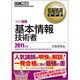 基本情報技術者〈2011年版〉(情報処理教科書) [単行本]