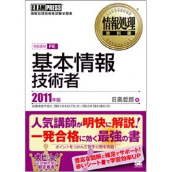 基本情報技術者〈2011年版〉(情報処理教科書) [単行本]