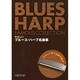 やさしい ブルースハープ名曲集