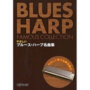 やさしい ブルースハープ名曲集