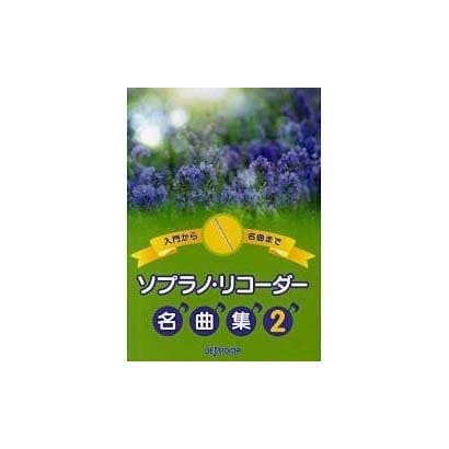 入門から名曲まで ソプラノ・リコーダー名曲集(2)