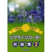 入門から名曲まで ソプラノ・リコーダー名曲集(2)