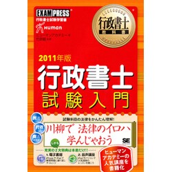 行政書士試験入門〈2011年版〉(行政書士教科書) [単行本]