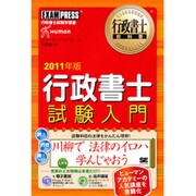 行政書士試験入門〈2011年版〉(行政書士教科書) [単行本]