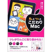 私とツレとこだわりMac [単行本]