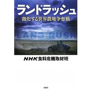 ランドラッシュ―激化する世界農地争奪戦 [単行本]