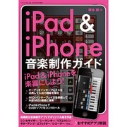iPad&iPhone音楽制作ガイド（三才ムック VOL. 336） [ムックその他]