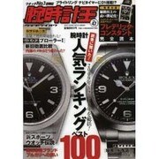 腕時計王 Vol.47（BEST SUPER GOODS SERIES） [ムックその他]